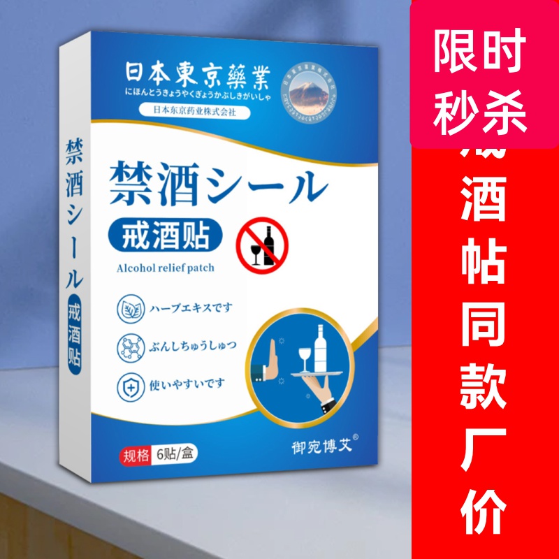 戒酒贴升级款二原厂同款厂价