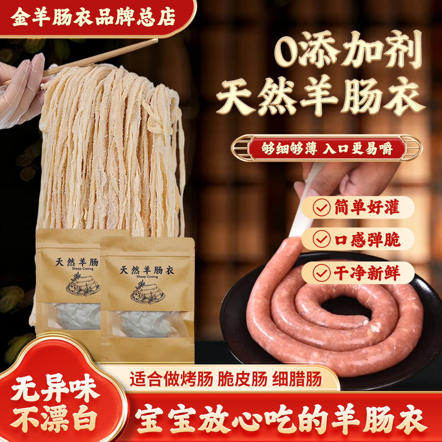 天然羊肠衣0添加宝宝肠