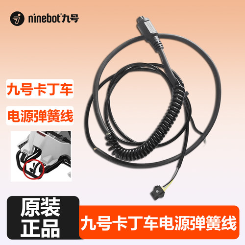 ninebot小米九号卡丁车电源线