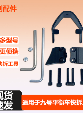 适用于ninebot小米九号平衡车minipro2迷你九号腿控杆快拆工具
