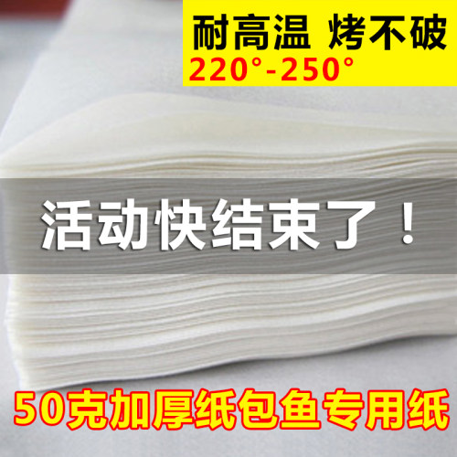 纸包鱼专用纸烧烤纸烤肉纸长方形一次性烘焙纸油纸烤鱼纸家用商用 - 封面