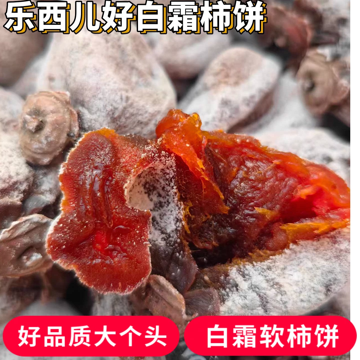 山西大个霜降柿饼2025年新货自制农家出霜白霜老树柿饼子整箱包邮