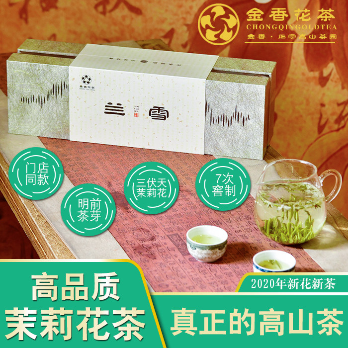 金香花茶总部兰雪茉莉花茶明前茶芽9次窖制茉莉绿茶端午礼盒装
