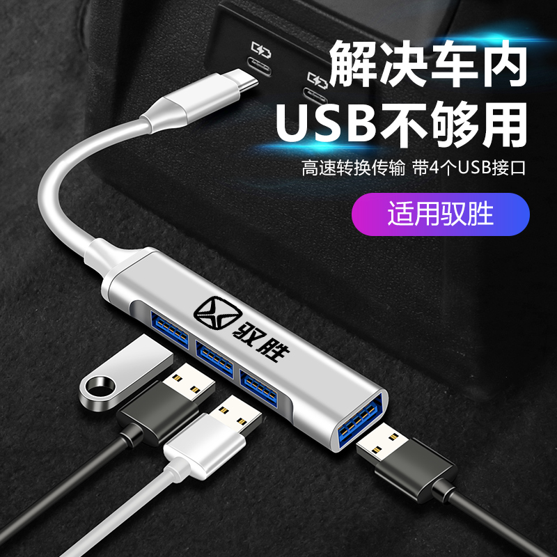 驭胜s350 车载USB扩展分线器多口s330改装车用充电器接口一转四