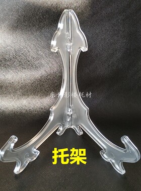 盘子展示支架工艺品三脚架炭雕碟盘托架相框塑料支架冰雕玻璃摆台