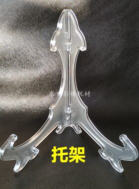 盘子展示支架工艺品三脚架炭雕碟盘托架相框塑料支架冰雕玻璃摆台
