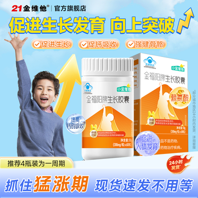 21金维他青少年儿童促进生长发育