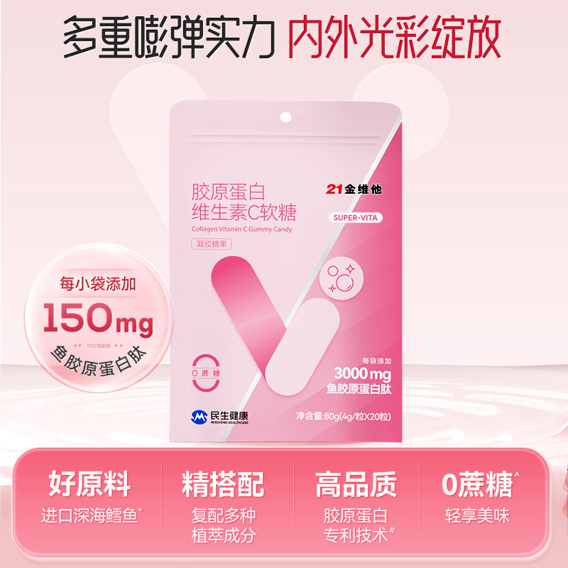 21金维他 胶原蛋白维生素C软糖20粒 酸甜胶原蛋白肽软糖非保健品
