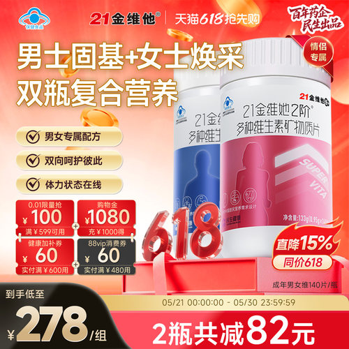 21金维他情侣款多种维生素矿物质