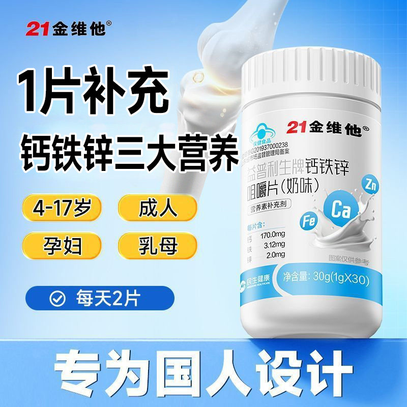 21金维他钙铁锌奶片维生素C片