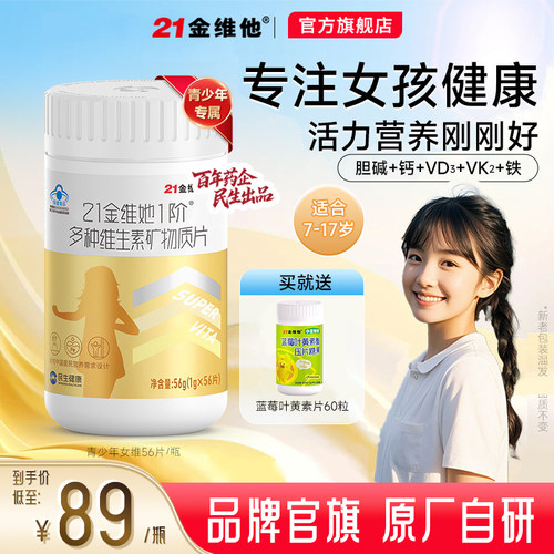 21金维他儿童7-17岁女多种维生素
