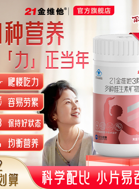 21金维他中老年女复合维生素矿物质烟酰胺b族k礼物送妈妈长辈蓝帽
