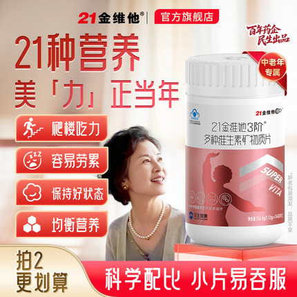 21金维他中老年女复合维生素矿物质烟酰胺b族k礼物送妈妈长辈蓝帽