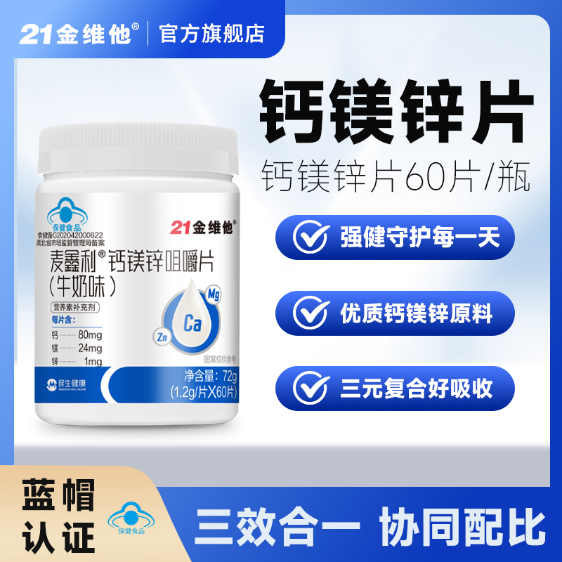 21金维他钙镁锌补钙官方旗舰店正品保健品成人营养男女