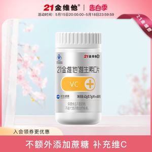 21金维他成人维生素C60粒