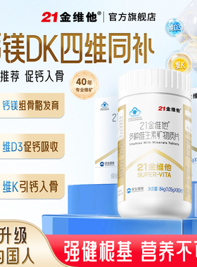 21金维他多种复合维生素矿物质80片vb补钙铁锌DK保健品礼盒官旗正