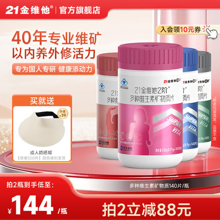 21金维他 多种维生素矿物质140片复合维生素片男女性官方旗舰店