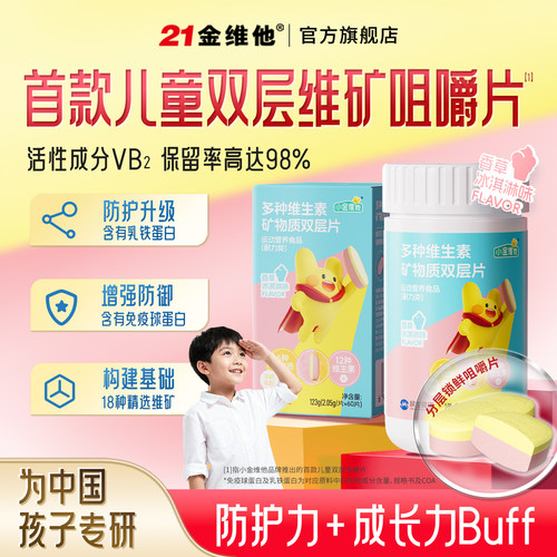 21金维他首款儿童双层复合维生素