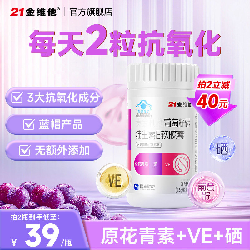 【新品抗氧化 】21金维他葡萄籽硒维生素E软胶囊VE60粒 口服正品k