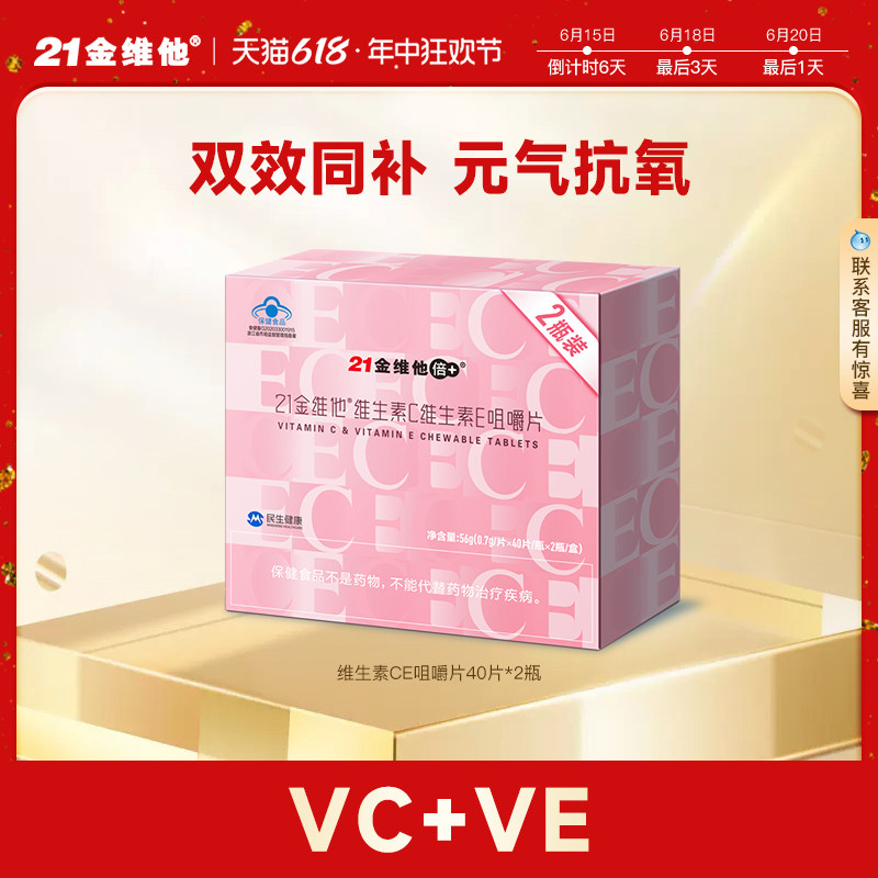 21金维他 维生素C维生素E咀嚼片40粒*2瓶礼盒 成年女性VC+VE组合