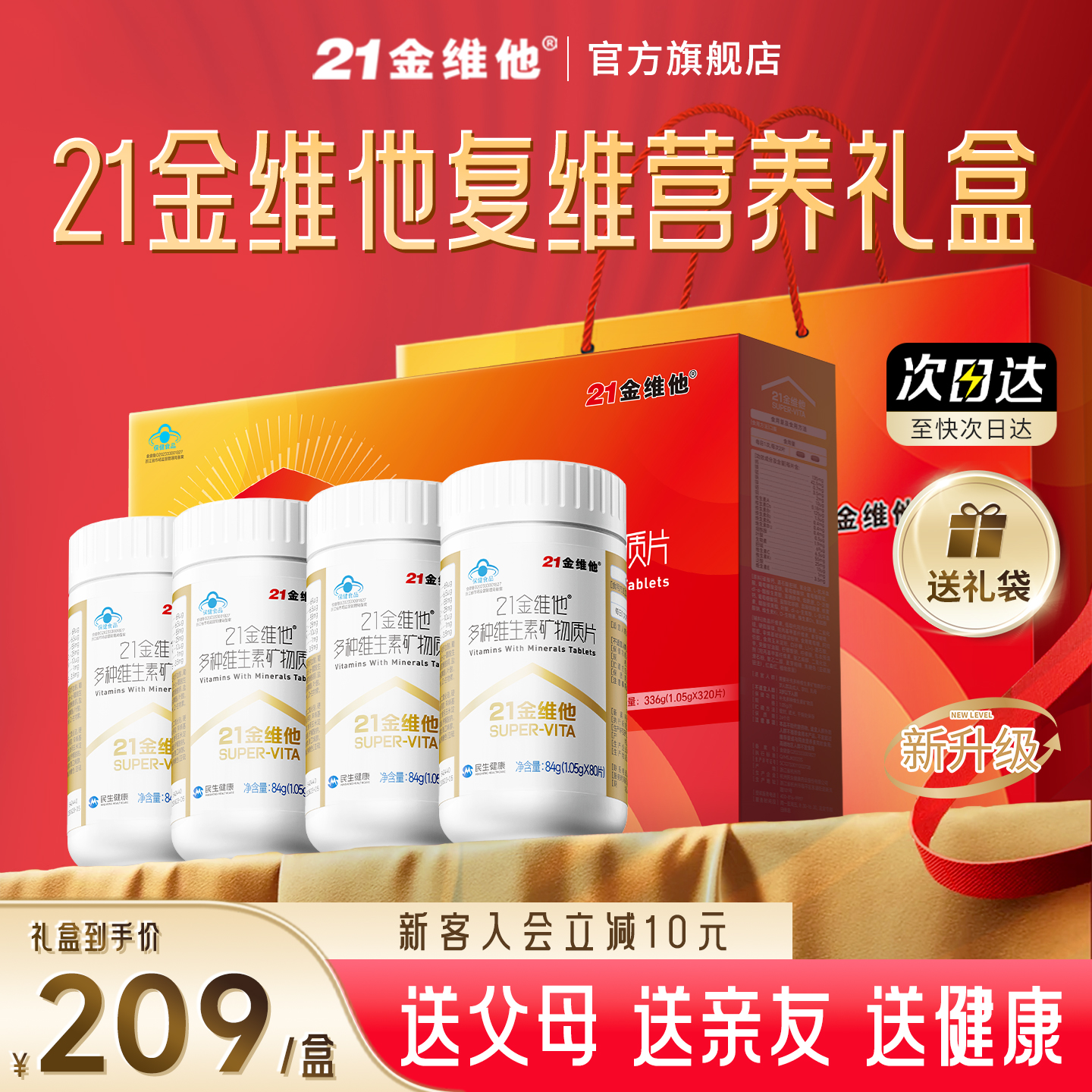 21金维他维生素礼盒装通用款80*4