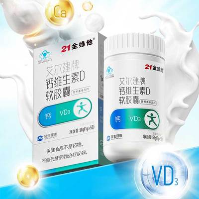 21金维他 艾尔建牌 钙维生素D软胶囊 50粒/瓶