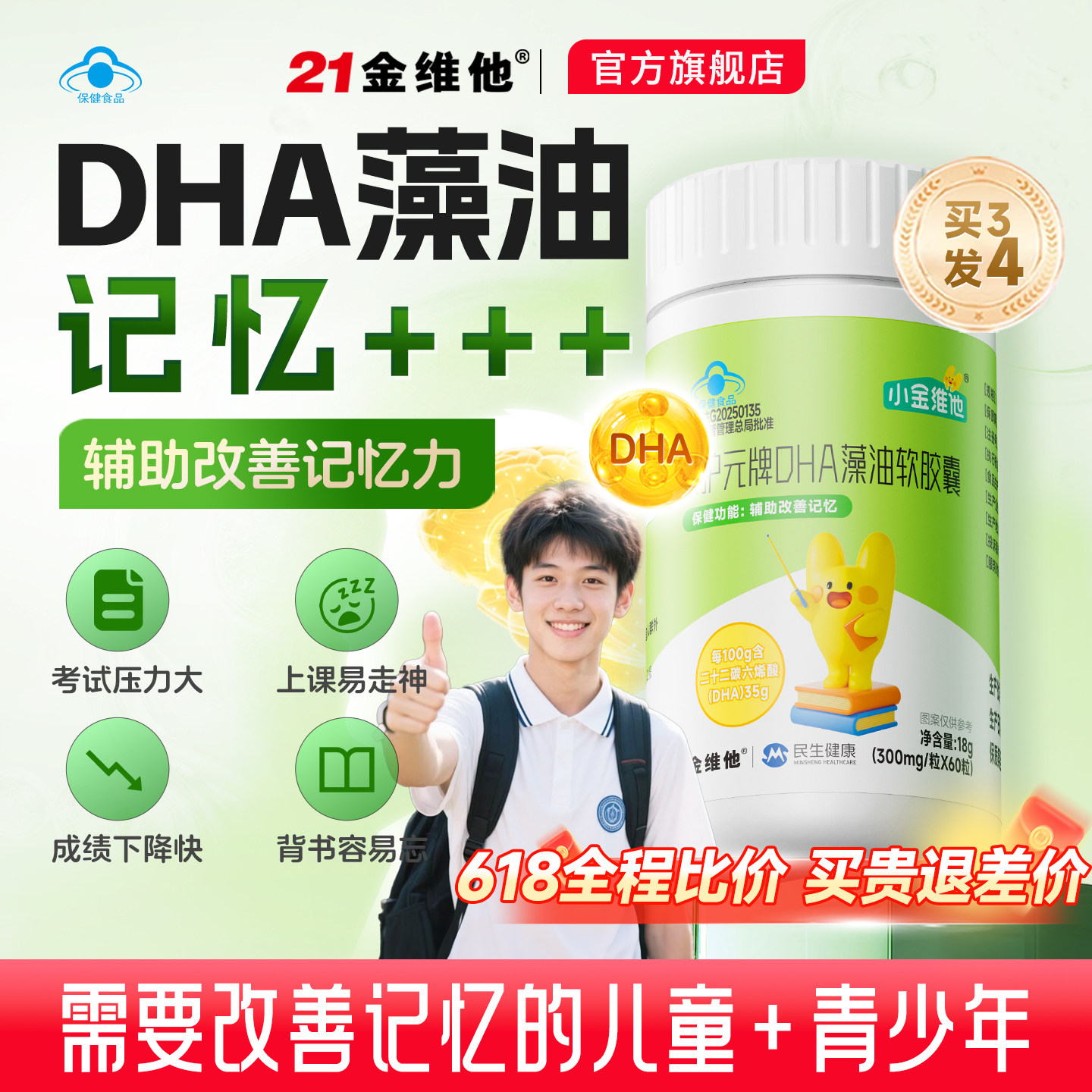 21金维他小金维他儿童DHA藻油改善记忆青少年专利无腥味脑营养