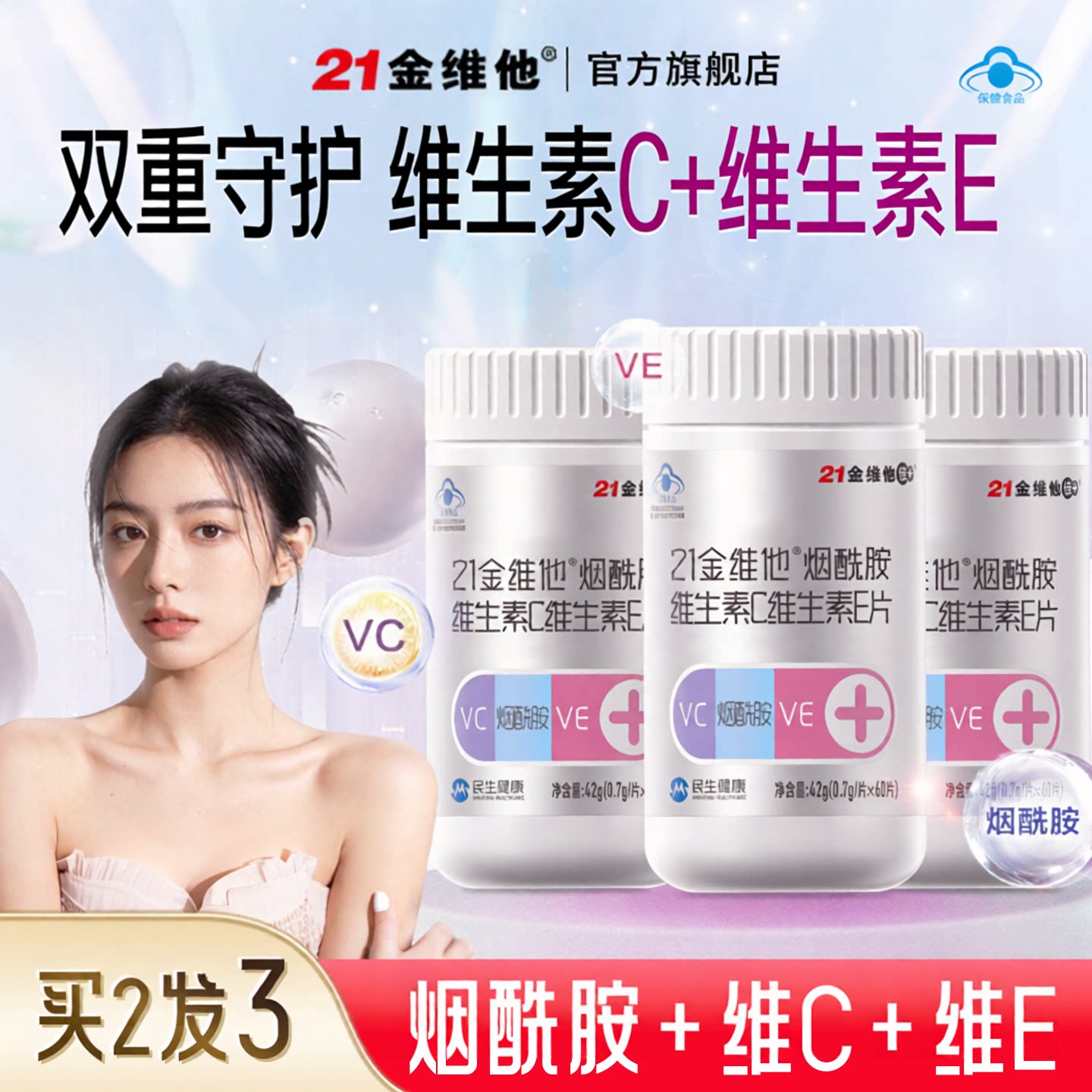 【新货到】21金维他早b晚c八大b族烟酰胺维生素C维生素E男女VC