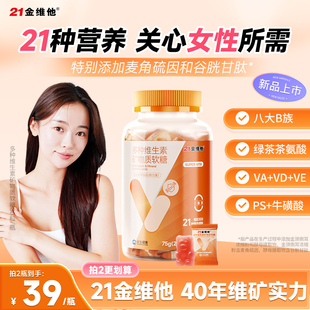 21金维他多种维生素矿物质软糖30粒女性b族官旗成人0脂非保健品