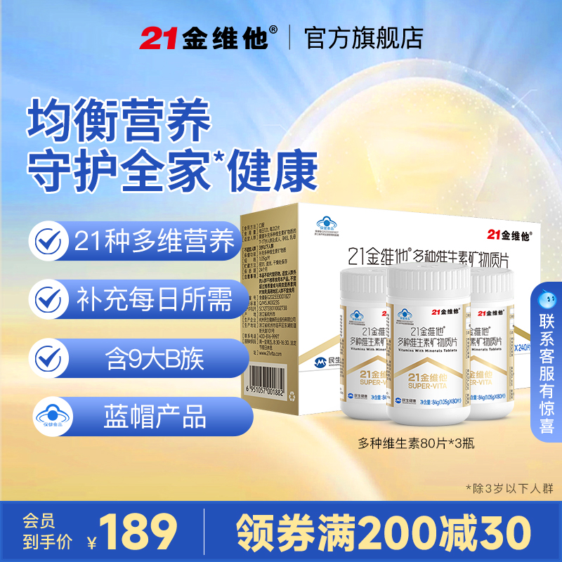 【年货礼盒 送人】21金维他 复合维生素80粒*3 21种多维矿物质片