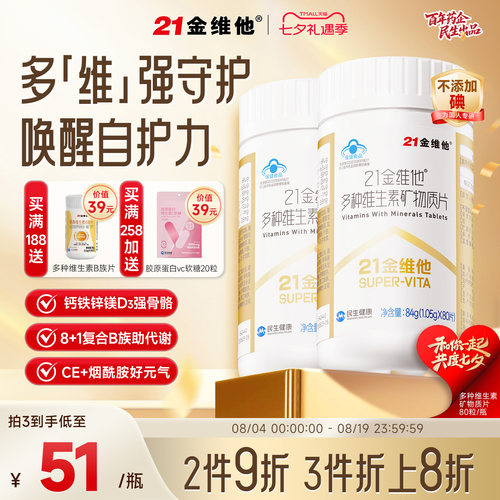 21金维他复合维生素片