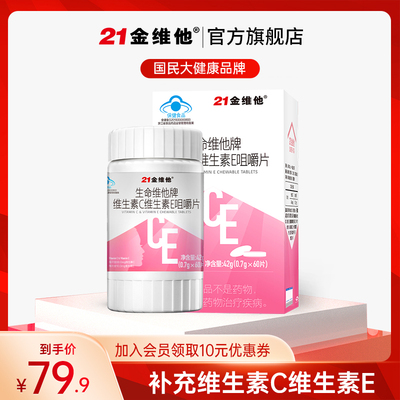 21金维他 维生素C维生素E组合咀嚼片60片/盒 双效合一补充VC和VE