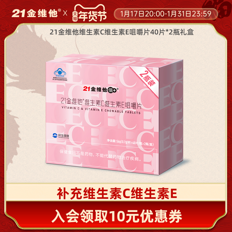 21金维他 维生素C维生素E咀嚼片40粒*2瓶礼盒 成年女性双效VC+VE