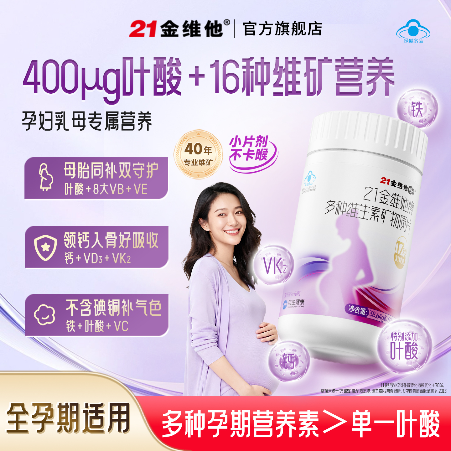 21多种复合维生素孕妇叶酸