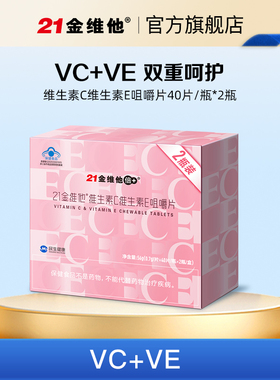 21金维他 维生素C维生素E咀嚼片40粒*2瓶礼盒 成年女性VC+VE组合a