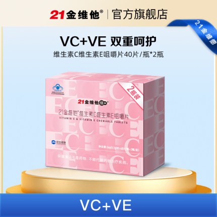 21金维他 维生素C维生素E咀嚼片40粒*2瓶礼盒 成年女性VC+VE组合a