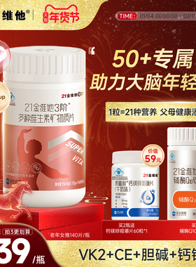 21金维他中老年女复合维生素矿物质140片烟酰胺b族ve礼物送妈妈