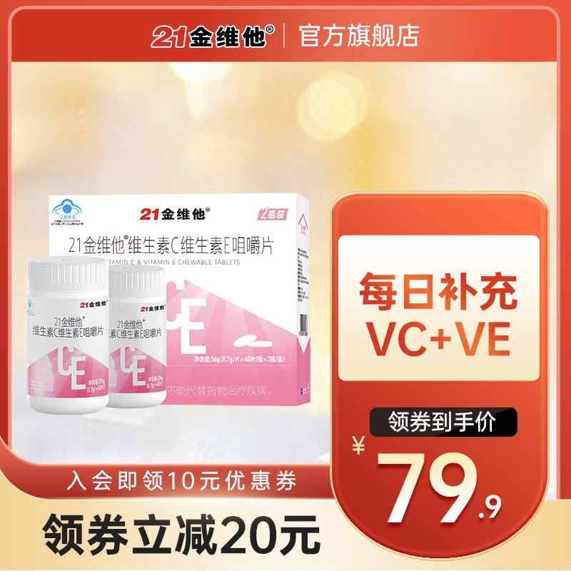 21金维他 维生素C维生素E咀嚼片40粒*2瓶礼盒 成年女性双效VC+VE