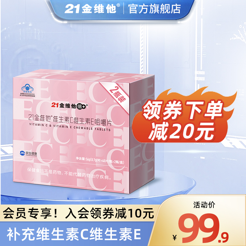 21金维他 维生素C维生素E咀嚼片40粒*2瓶礼盒 成年女性VC+VE组合