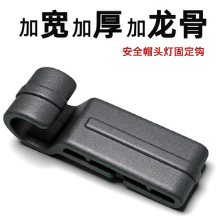 头灯挂钩安全帽固定钩 加宽加厚加龙骨卡扣钩子头盔灯具安装配件