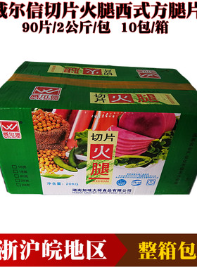 威尔信火腿切片2kg*10包整箱商用