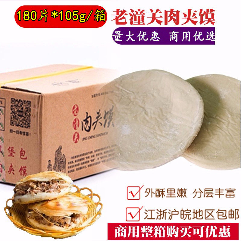 老潼关肉夹馍速冻饼冷冻生饼坯千层饼半成品 商用整箱180片