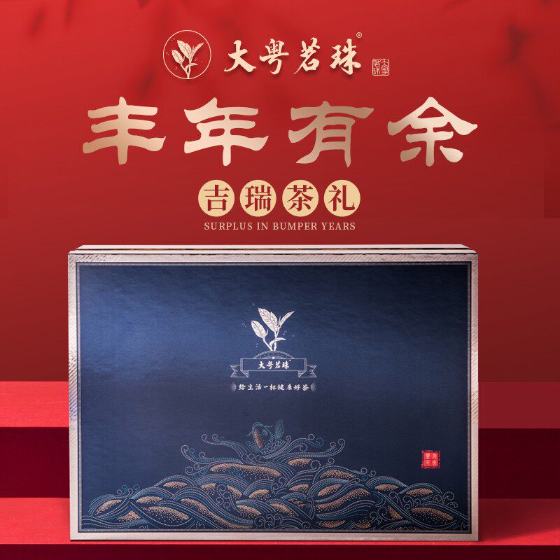大粤茗珠丰年有余茶礼盒装客家经典传承送礼红茶绿茶单枞茶