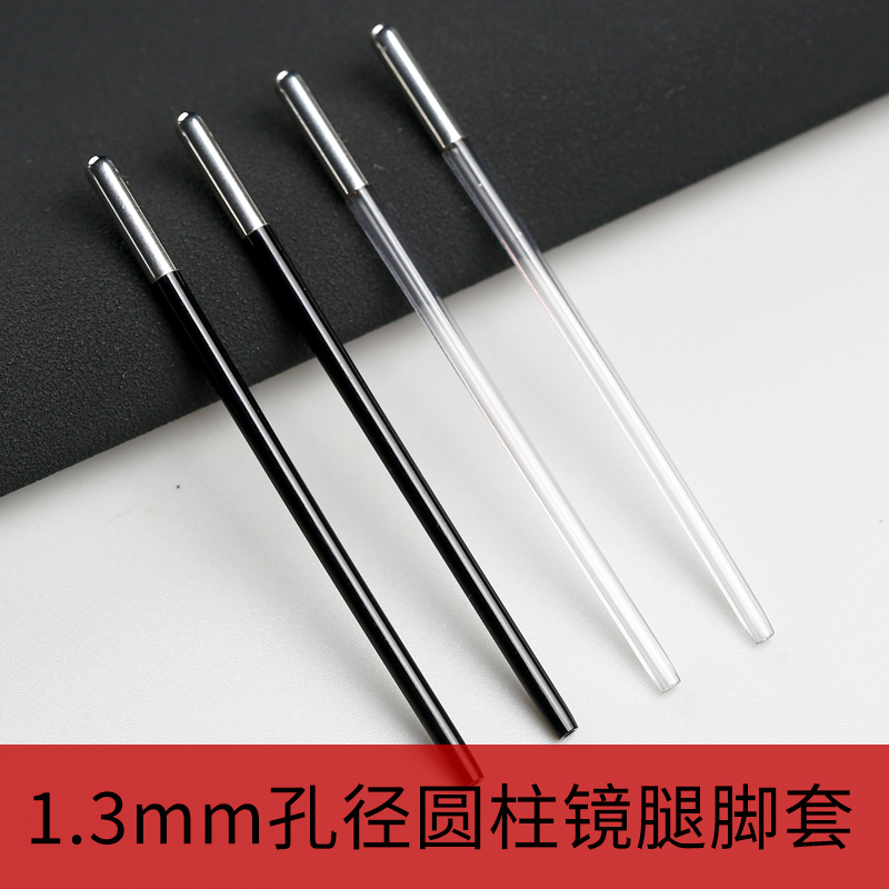 1.3内径细镜腿脚套钛架金属架子圆孔镜腿套镜腿脚套眼镜脚套