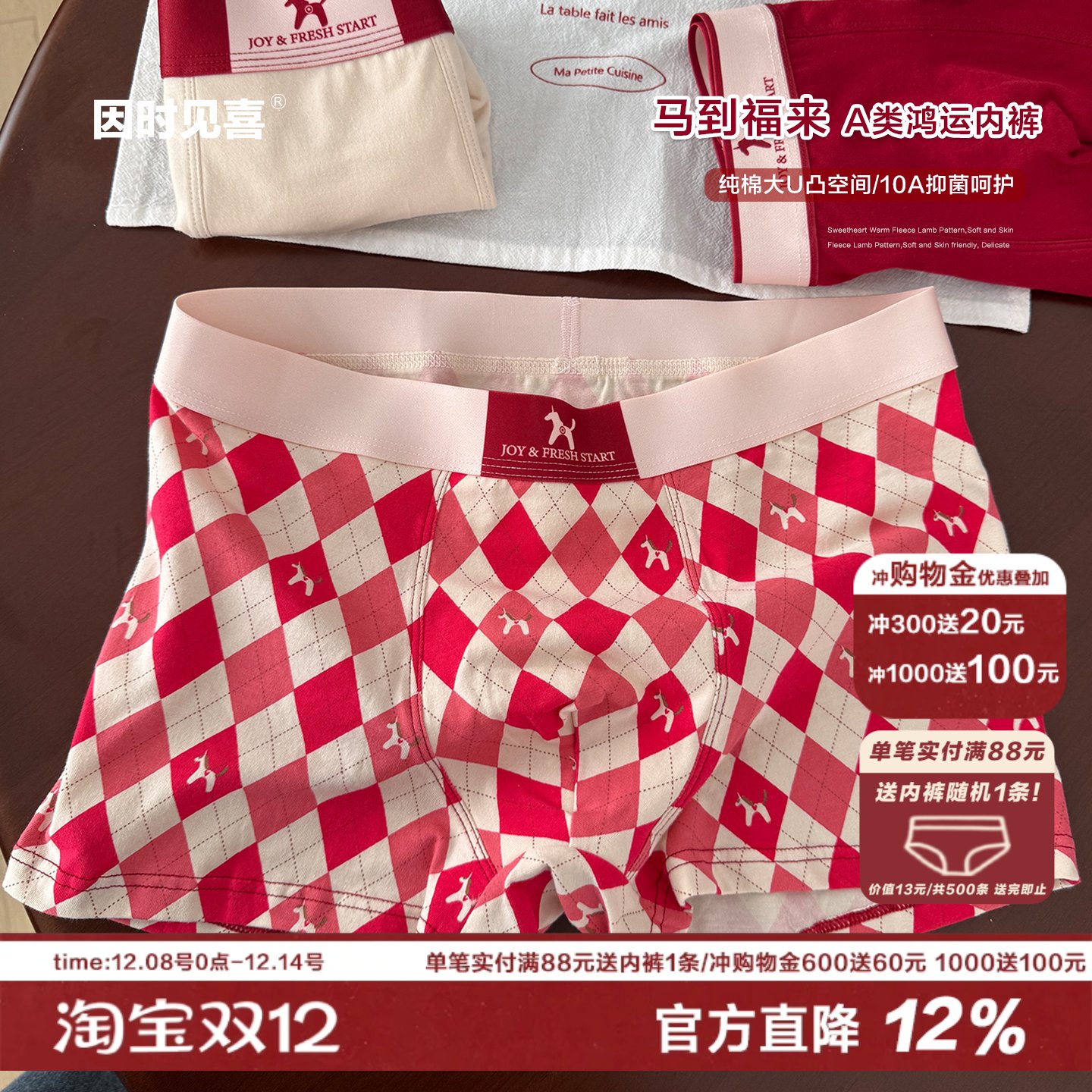 马上有福/新年红色系内裤男士