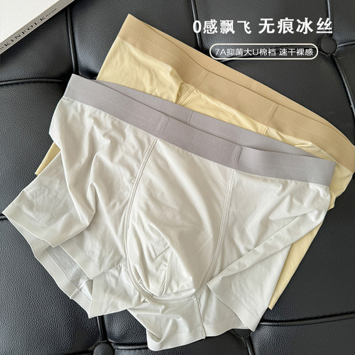 长期主义品质男士冰丝内裤
