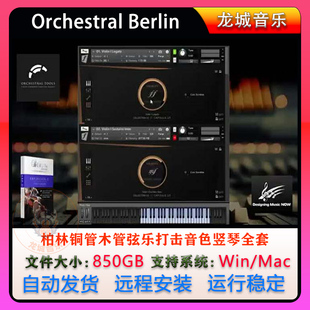 Orchestral Berlin柏林全套铜木管弦乐打击音色竖琴康泰克音源