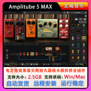 AmpliTube 5 MAX电吉他效果器贝斯放大器箱头模拟修音插件WIN\MAC