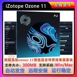 2024新版臭氧11全套iZotope ozone 11 智能混音母带效果器vst插件
