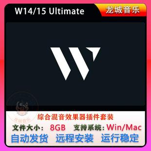 新版W14/15全套综合混音效果器AU插件合集套装Win/Mac